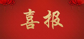 中景裝飾公司成功中標(biāo)“鴻坤•葡萄酒小鎮(zhèn)項(xiàng)目2.1期洋房批量精裝修項(xiàng)目”