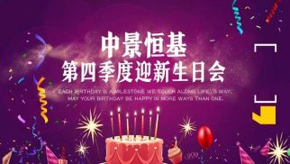 2018年中景恒基第四季度迎新生日會(huì)