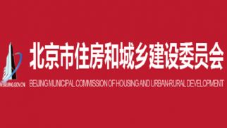 行業動態 | 北京市住房和城鄉建設委員會關于印發《關于受新冠肺炎疫情影響工程造價和工期調整的指導意見》的通知