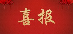 中景裝飾公司成功中標(biāo)“朝陽(yáng)公安分局基層所隊(duì)執(zhí)法辦案場(chǎng)所智能化改造工程項(xiàng)目”